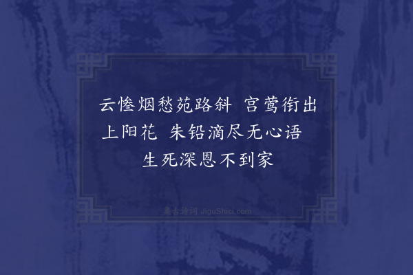 李俊民《集古·悲故宫人》