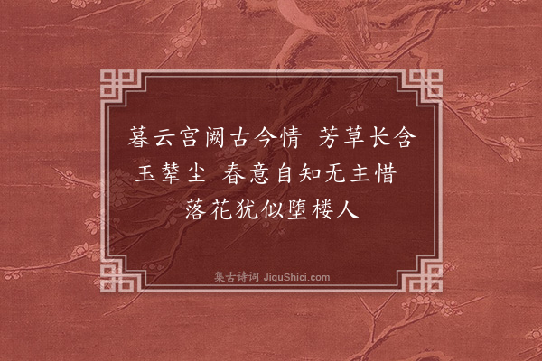 李俊民《集古·怀古》