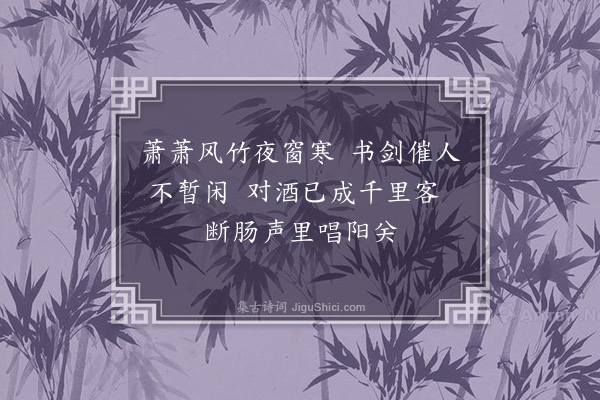 李俊民《集古·送客之南宫》