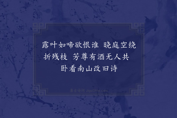 李俊民《集古·十日遣兴》