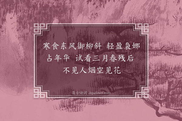 李俊民《集古·宫柳》