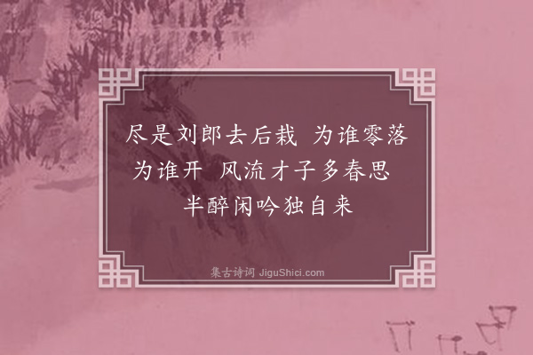 李俊民《集古·对花》