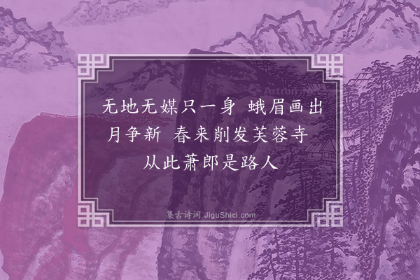 李俊民《集古·妓为尼》