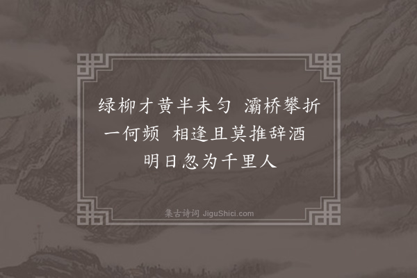 李俊民《集古·赠别》