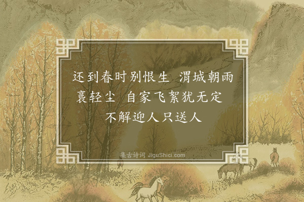 李俊民《集古·柳》