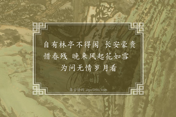 李俊民《集古·惜春》