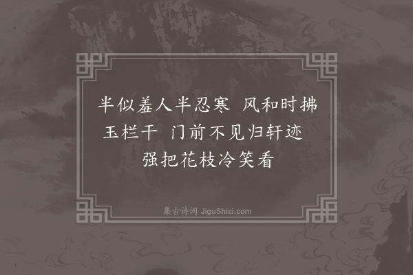 李俊民《集古·春望》