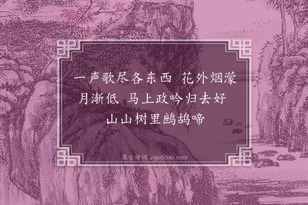 李俊民《集古·早行》