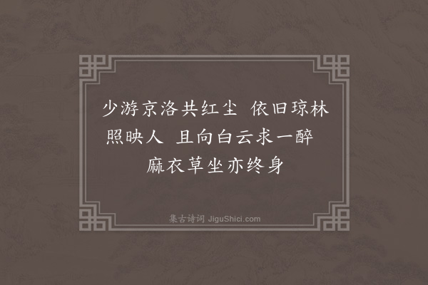 李俊民《集古·过友人别墅》