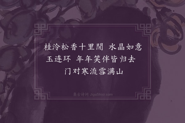 李俊民《集古·其一·仙庙》