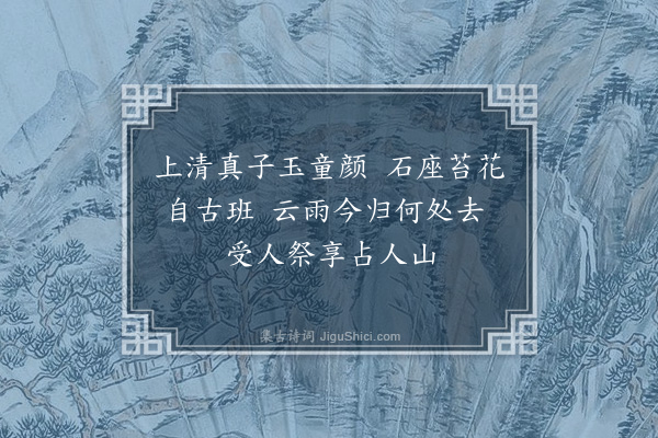 李俊民《集古·女仙台》