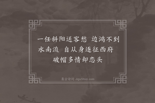 李俊民《集古·九日戏幕宾》