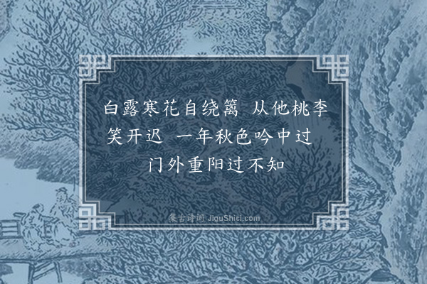 李俊民《集古·晚菊》