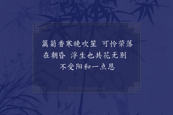 李俊民《集古·十日对菊》