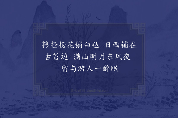 李俊民《集古·醉眠》