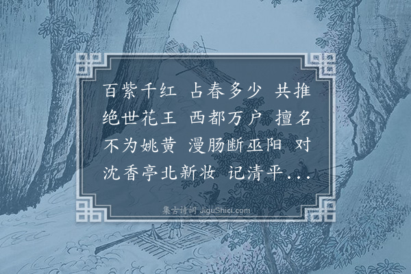 晁补之《夜合花·和李浩季良牡丹》