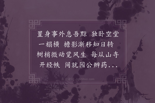 陆游《东堂睡起》