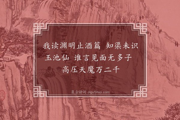 陆游《暑中久不把酒盆池千叶白莲忽开一枝欣然小酌因赋绝句二首·其二》