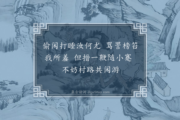 陆游《示小厮二首·其一》