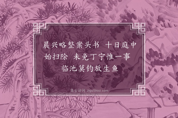 陆游《示小厮二首·其二》