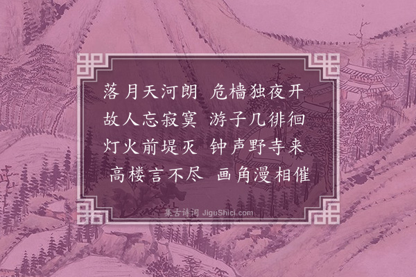 许传霈《夜半泊邵伯驿访龚甫》