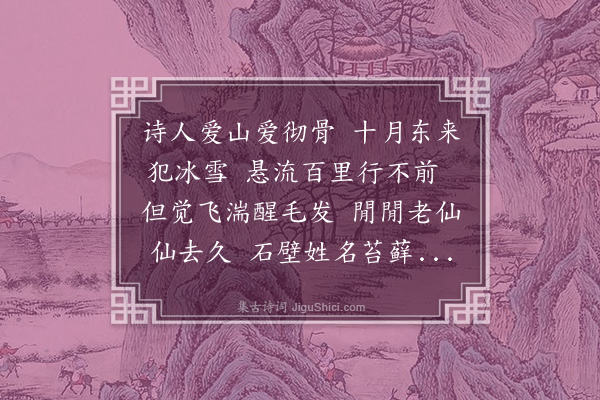 元好问《游承天悬泉》