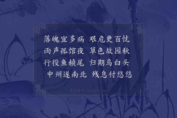 元好问《落魄》