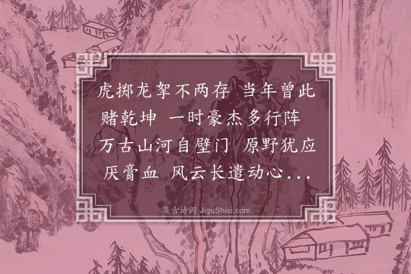 元好问《楚汉战处》