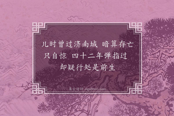 元好问《济南杂诗五首·其一》