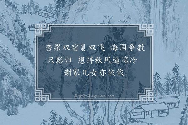 元好问《贞燕》