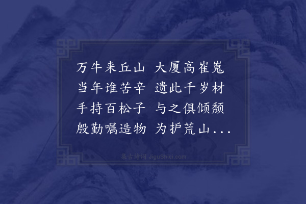 刘因《种松》