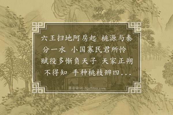 刘因《桃源行》