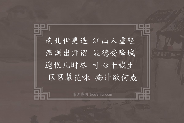 刘因《乡郡南楼怀古》