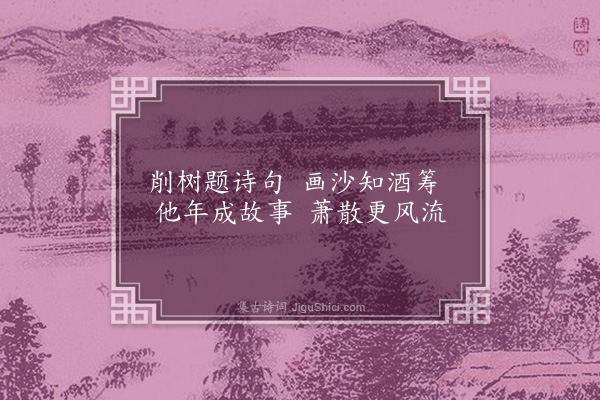 刘因《村居杂诗四首·其四》