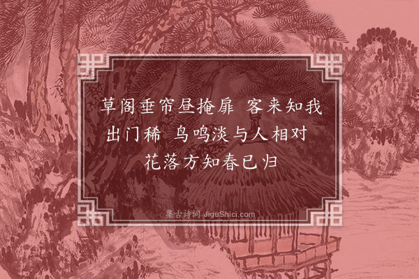 刘因《春尽》