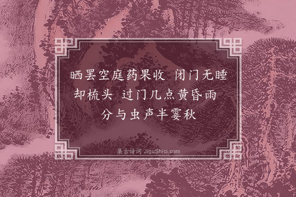 刘因《即事》