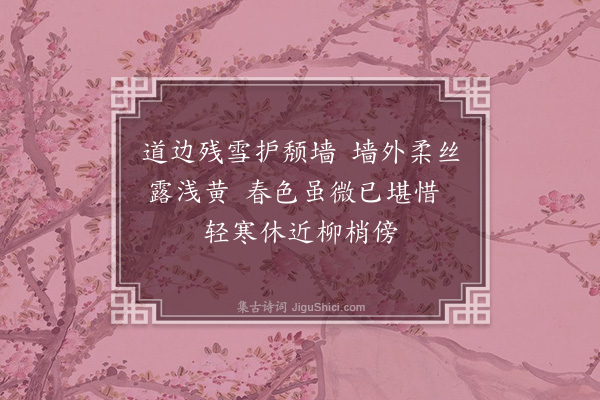 刘因《探春》