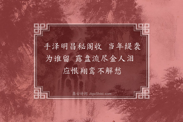 刘因《金太子允恭墨竹》