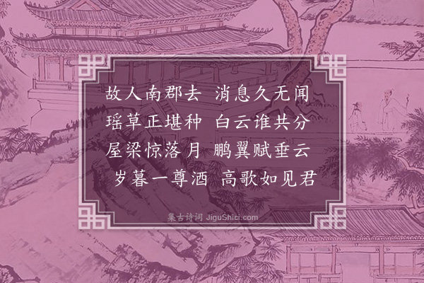 刘因《山中忆故人》