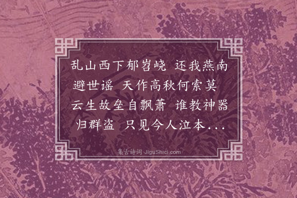 刘因《望易京》