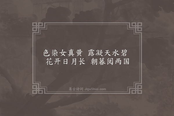 刘因《蔷薇》