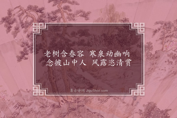 刘因《春露亭书》