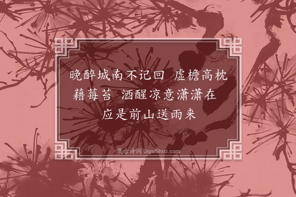 刘因《睡起》