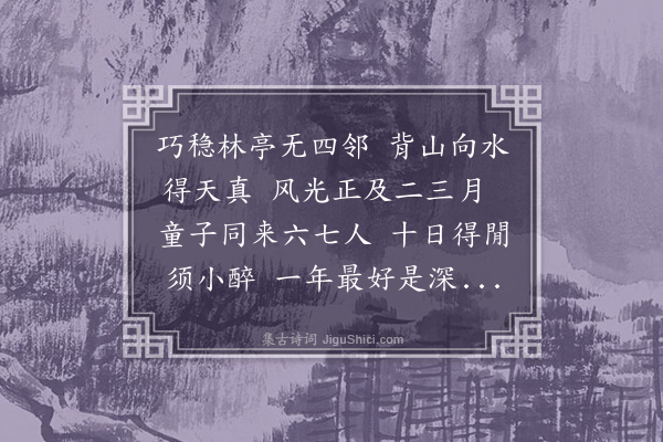 刘因《春游》