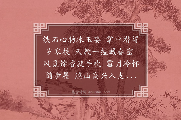 刘因《即席以韵课诸生东斋诸物·其二·梅杖》