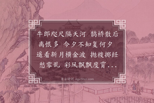 方一夔《七夕织女歌》