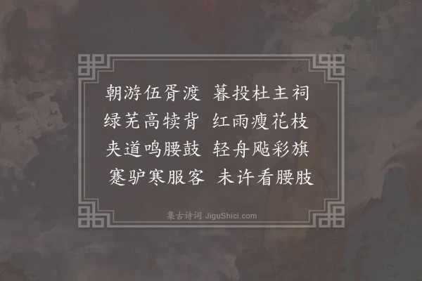 方一夔《游渌渚》