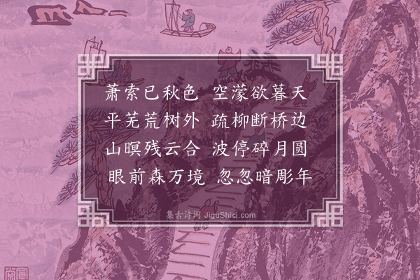 方一夔《秋晚杂兴十二首·其十一》