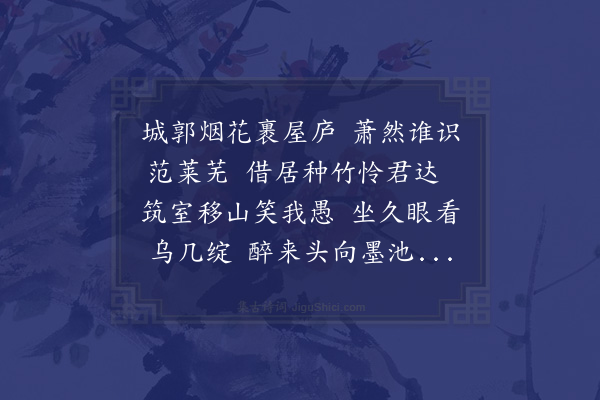 袁易《和师言穷居即事韵二首·其一》