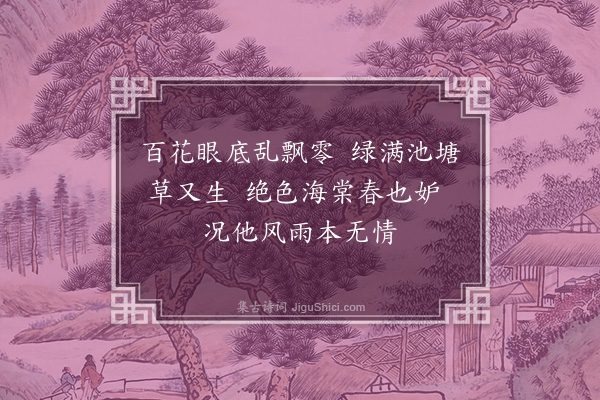 刘秉忠《暮春》